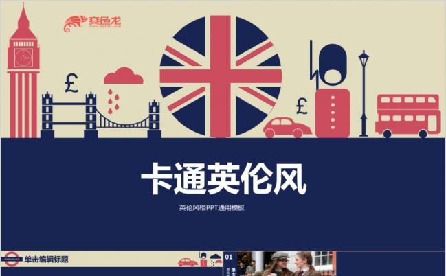 卡通英伦风工作通用PPT模板缩略图