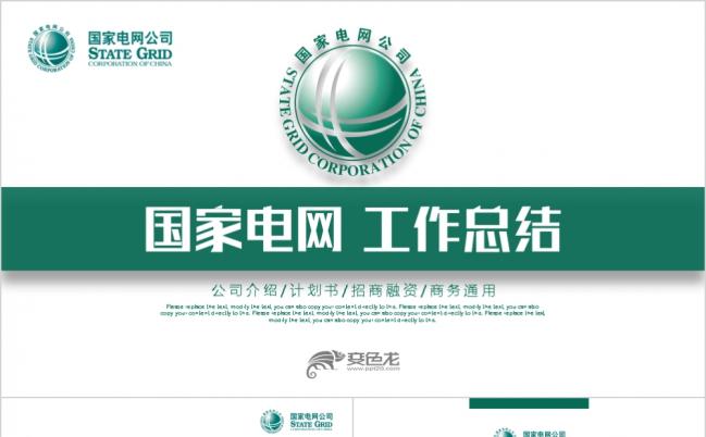 绿色简约国家电网 工作总结PPT模板缩略图