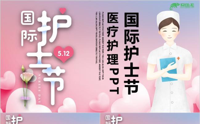 卡通护士5.12国际护士节护士 女医生护士医疗ppt缩略图