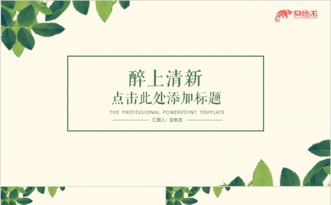 2019淡古韵清新简约绿叶PPT模板缩略图