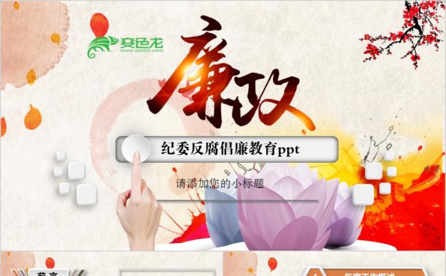 党政报告党员干部廉政反腐倡廉学习教育PPT模板缩略图