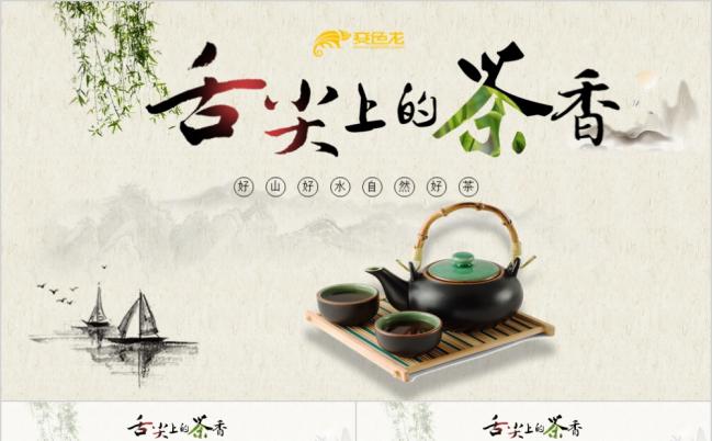 中国风古韵茶文化茶叶知识茶道春茶公司简介产品介绍PPT模板缩略图