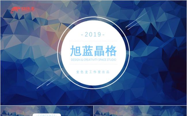 旭蓝晶格商务通用PPT模板缩略图