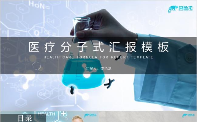 商务简洁医疗分子式汇报PPT模板缩略图