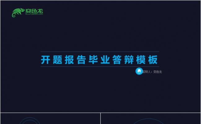 黑色通用毕业论文答辩PPT模板缩略图