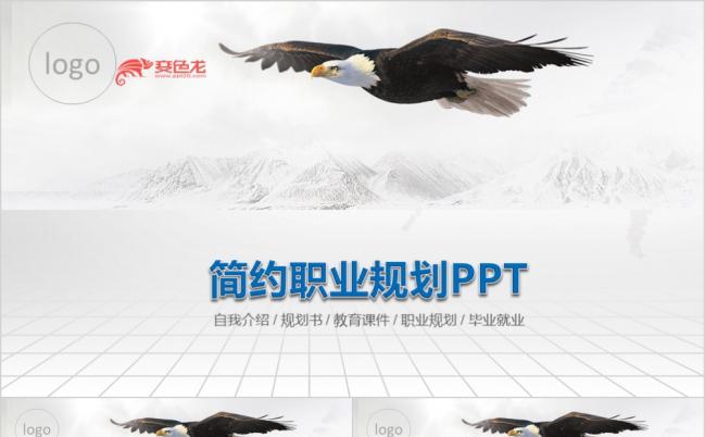 简约职业规划竞聘求职演讲个人简介介绍企业宣传PPT模板缩略图