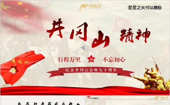红色党政井冈山精神解读不忘初心牢记使命主题教育ppt模板