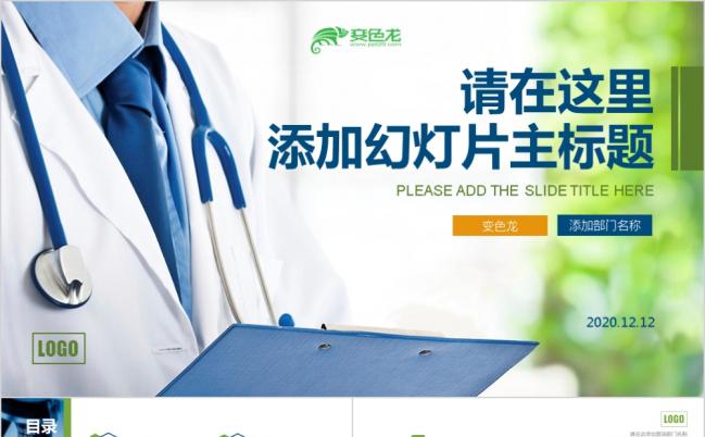 医疗医药卫生保健行业PPT模板缩略图