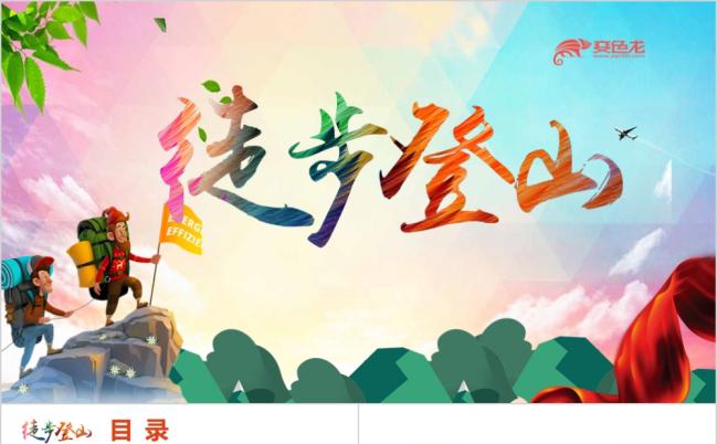 2019传递健康徒步登山PPT动态模板缩略图
