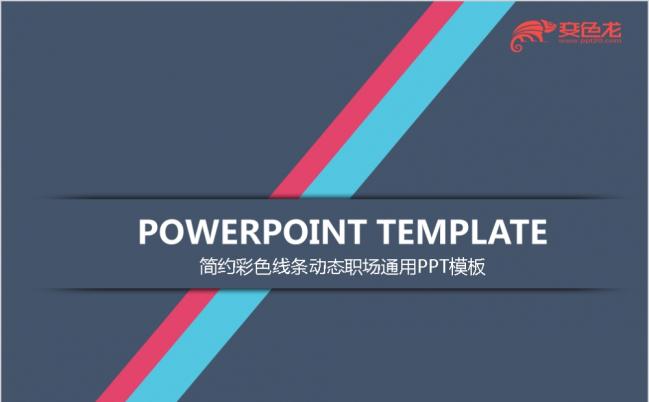 2020极简风彩色线条动态职场通用PPT模板缩略图