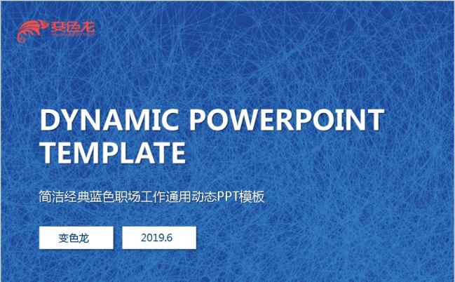 2019极简风蓝色网状职场工作通用动态PPT模板缩略图