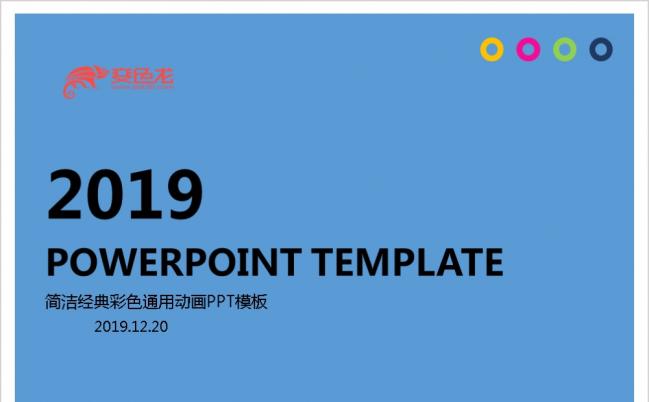 2019简洁经典彩色通用动画PPT模板缩略图