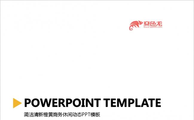 2019极简风清新橙黄商务休闲动态PPT模板缩略图