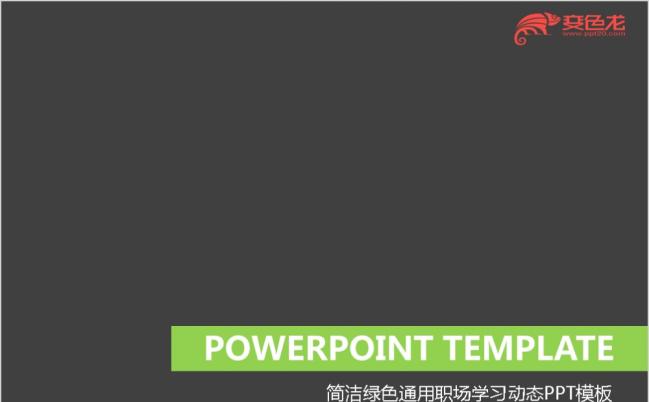 2019极简风绿色通用职场学习动态PPT模板缩略图