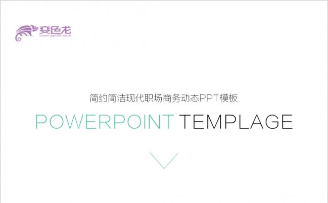 简约简洁现代职场动态PPT模板缩略图