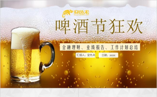 清爽夏日青岛啤酒ppt动态模板