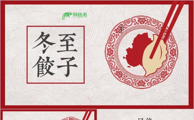 冬至饺子节气主题PPT模板缩略图