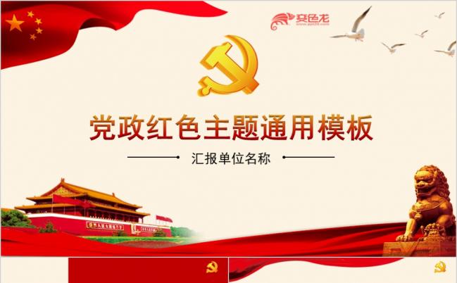 东方红十九大党政机关政府事业单位红色党建模板缩略图