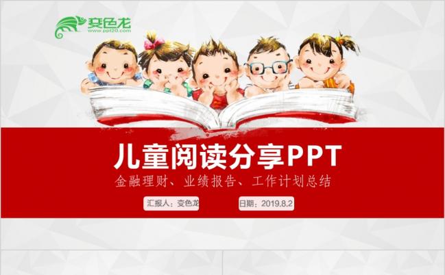 卡通好书推荐读书阅读分享公开课说课教育培训教学学习PPT模板缩略图