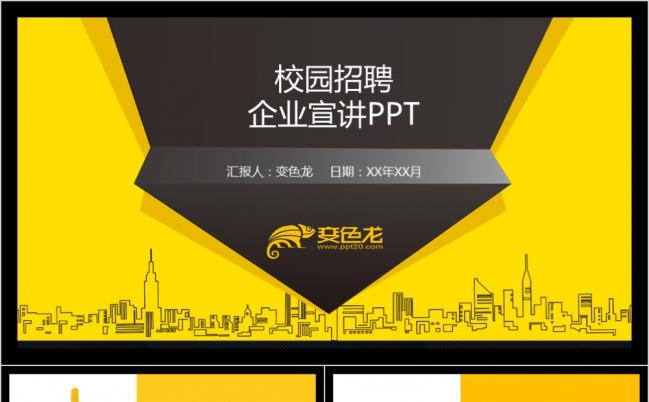 黄色基调校园招聘竞聘PPT模板缩略图