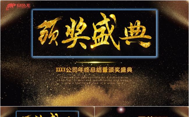 2019黑金双色企业年会盛典颁奖晚会PPT模板缩略图