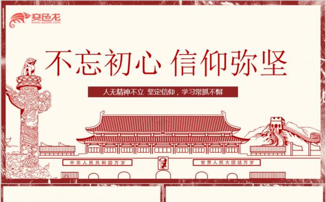 不忘初心信仰弥坚党政党课学习ppt模板缩略图