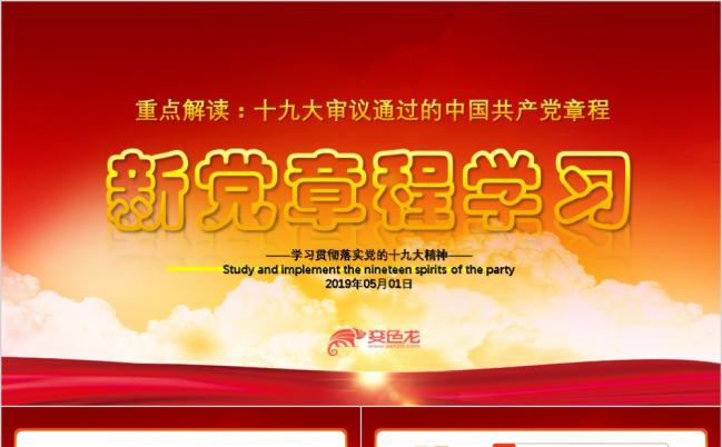 2019中国共产党章程修正案新党章PPT模板缩略图