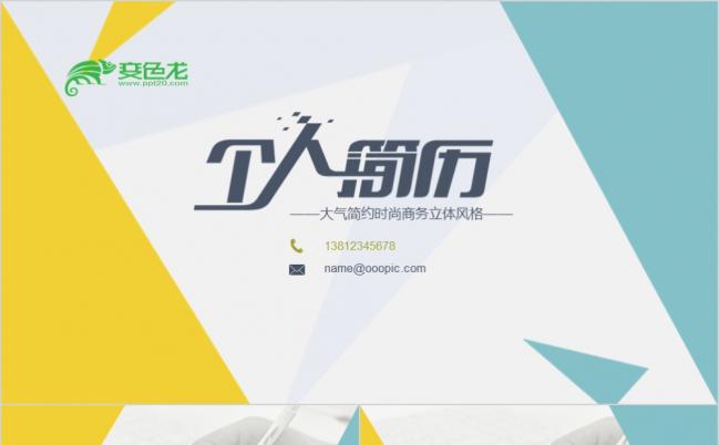 通用个人简历岗位竟聘PPT模板缩略图