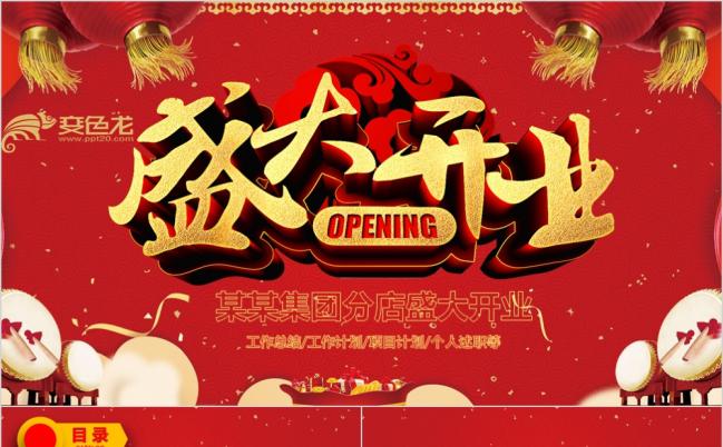 红色喜庆开业庆典商场开业典礼动态ppt模板