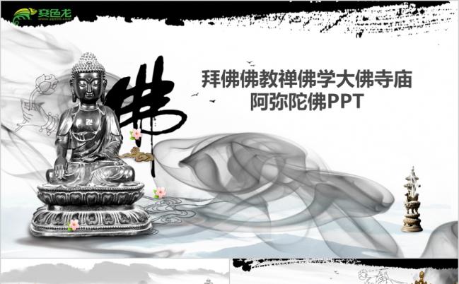 佛教佛学大佛寺PPT模板缩略图