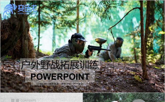 真人CS野战游戏户外拓展对战ppt动态模板缩略图