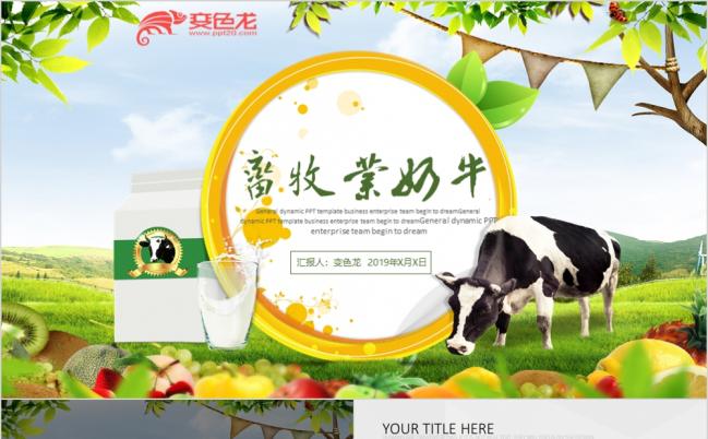 自然风清新草原畜牧业奶牛养殖乳业牛奶PPT模板缩略图