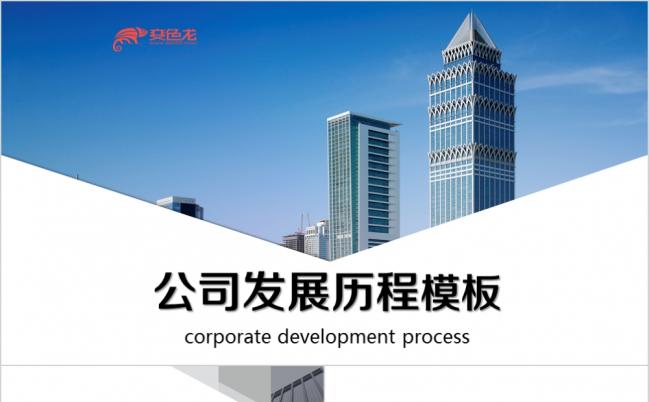 公司发展历程大事记ppt模板缩略图