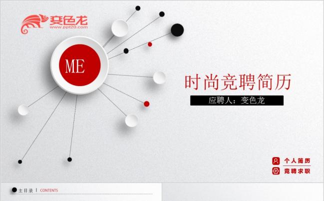 2019红黑白三色时尚简约实用竞聘PPT模板缩略图
