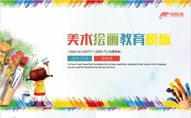 多彩清新美术绘画培训PPT模板缩略图