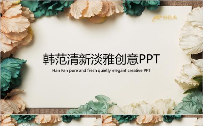最新韩范清新淡雅创意设计源文件PPT模板缩略图