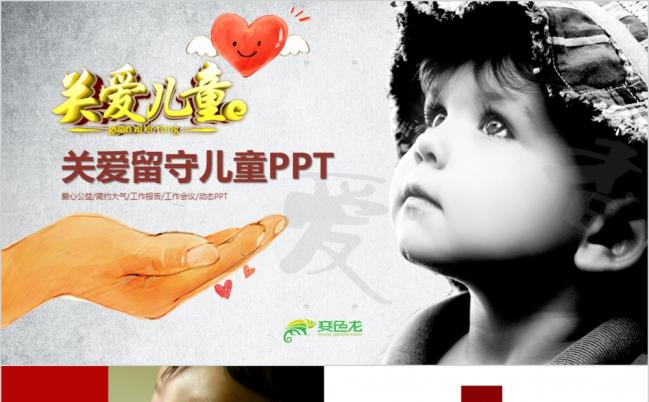 2019关爱儿童慈善活动爱心公益活动PPT模板缩略图