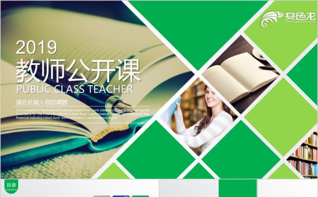 教师公开课家长会培训班兴趣班辅导班开学PPT模板缩略图