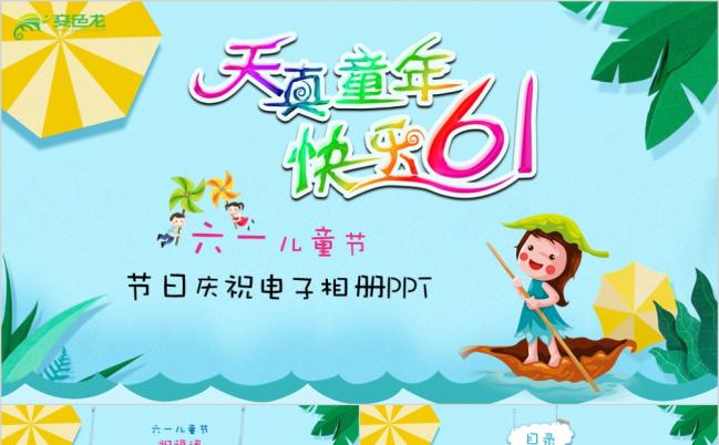 卡通六一儿童节主题班会PPT模板缩略图