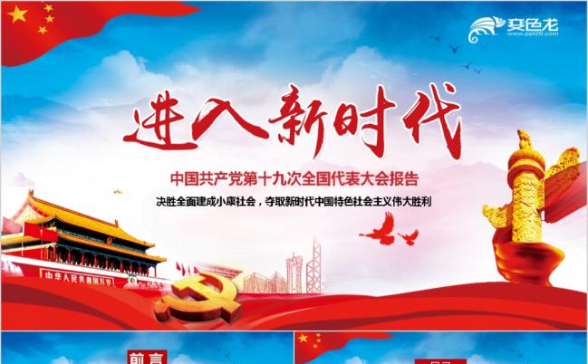 党的十九大报告进入新时代学习十九大精神PPT模板缩略图