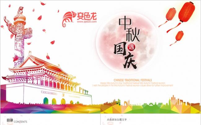 唯美中秋节迎国庆ppt模板缩略图