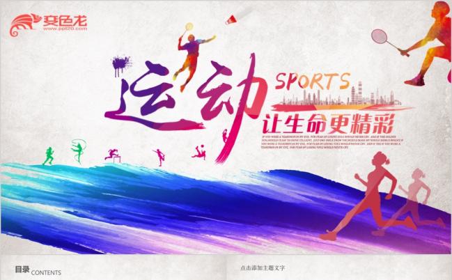 炫彩大气全民健身运动户外拓展活动策划PPT模板缩略图