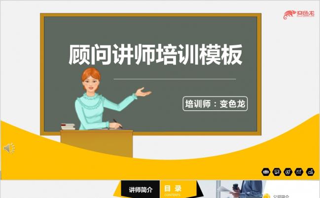 2019扁平化企业顾问讲师讲座教育培训商务通用动态ppt模板缩略图
