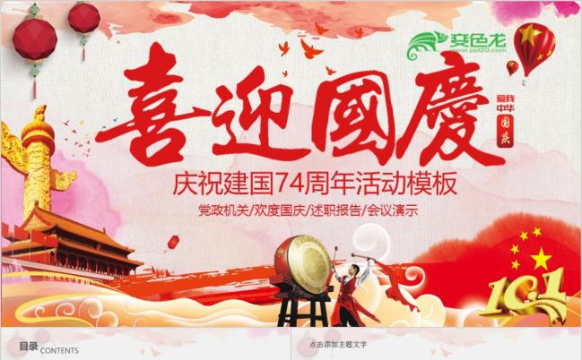 庆典祝福喜庆公司年会国庆节PPT模板缩略图