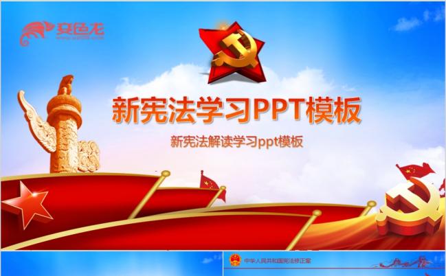 2019宪法修正案学习新宪法PPT模板缩略图