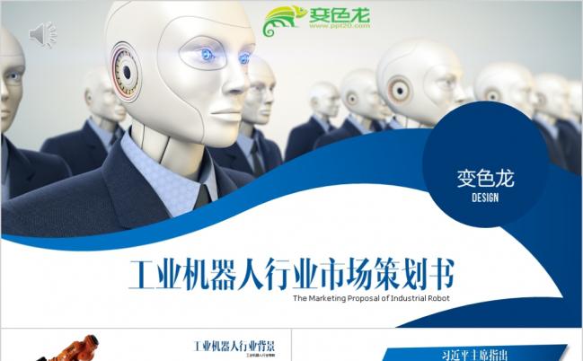 机器人行业市场策划书ppt模板缩略图