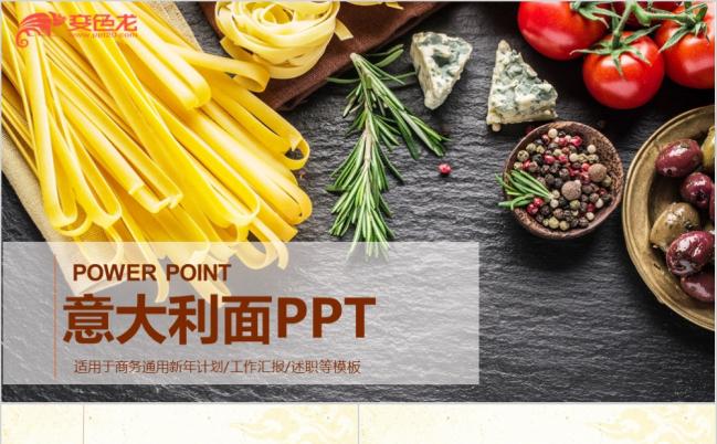 商务简约快餐酒店料理餐饮美食意大利面宣传介绍PPT模板缩略图