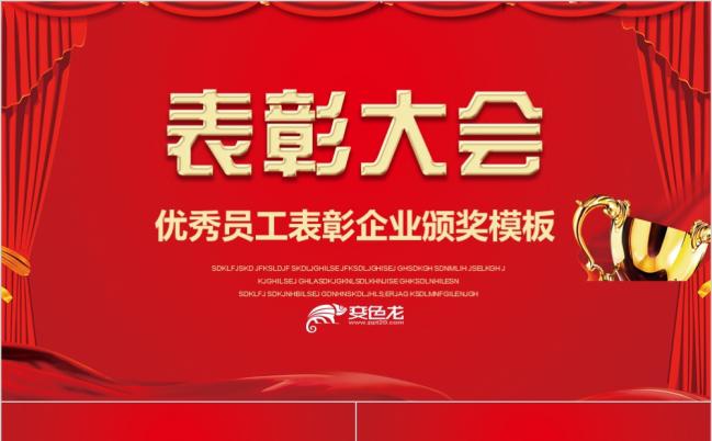 表彰大会颁奖典礼红色喜庆背景年终总结PPT模板缩略图