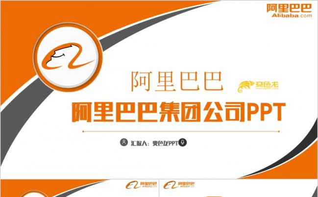 【阿里巴巴专用】时尚动感阿里巴巴集团PPT模板缩略图