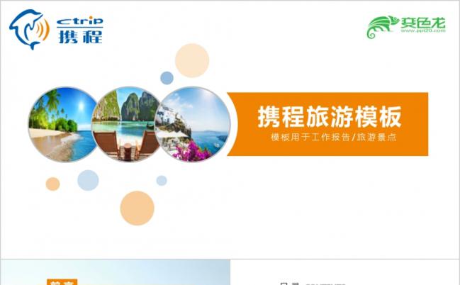 携程工作报告ppt模板缩略图